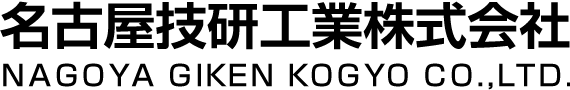 名古屋技研工業株式会社 NAGOYA GIKEN INDUSTRY CO.,LDT.